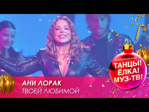 Ани Лорак — Твоей любимой // Танцы! Ёлка! МУЗ-ТВ! — 2021