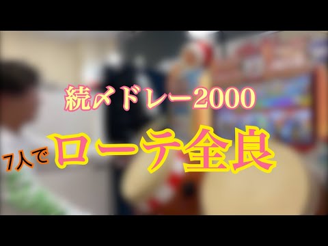 続・〆ドレー2000  ローテーション　全良
