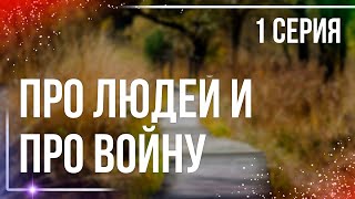 podcast: Про людей и про войну - 1 серия - #Сериал онлайн киноподкаст подряд, обзор