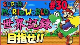 【RTA】目指せ世界記録！マリオワールド☆スターロード禁止タイムアタック#30【SMW No StarWorld Speedrun】