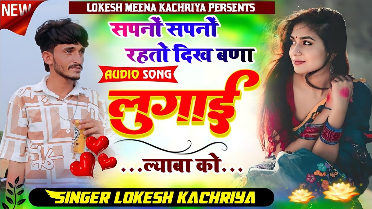 New meenawati song !! सपनों सपनों रहतो दिख बणा लुगाई ल्याबा को !! Singer lokesh meena kachriya!!