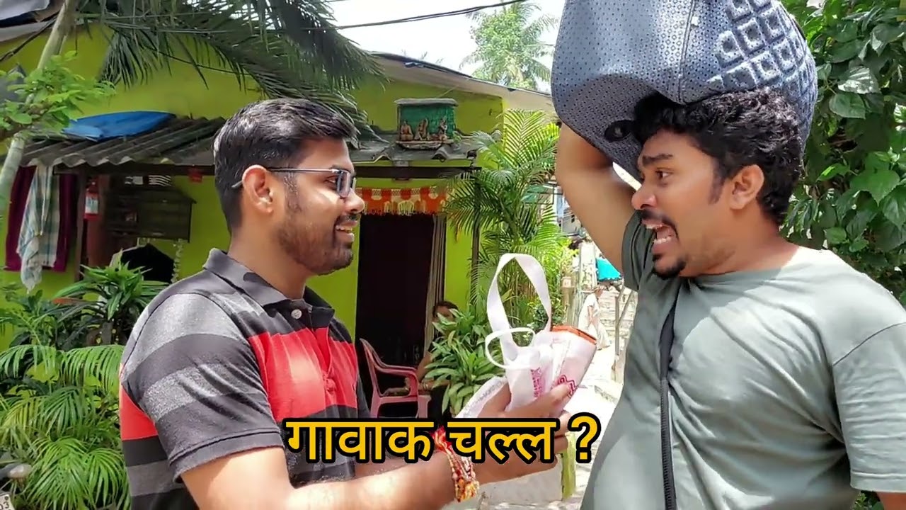 गावाक चल्ल ?