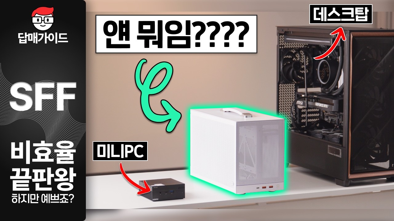 나 10대 청년인데 동년배들 전부 이거 써. SFF PC