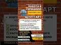 Работа в Германии плиточник с. АВТО