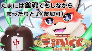 【雀魂】じゃんたましながらまったり雑談