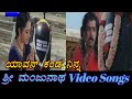 Yavon kanda ninna  sri manjunatha     kannada songs