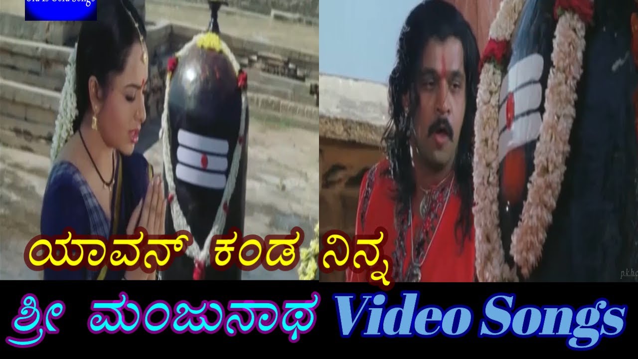 Yavon Kanda Ninna   Sri Manjunatha       Kannada Video Songs