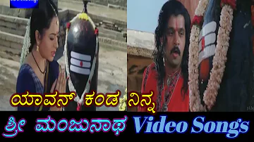 Yavon Kanda Ninna - Sri Manjunatha - ಶ್ರೀ ಮಂಜುನಾಥ - Kannada Video Songs