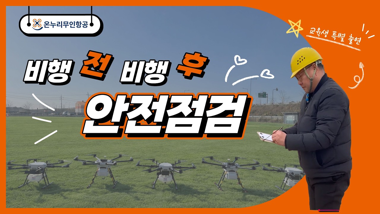 비행전, 비행후 점검