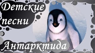 Детские песни - ДЭС "Нейна" - Антарктида.