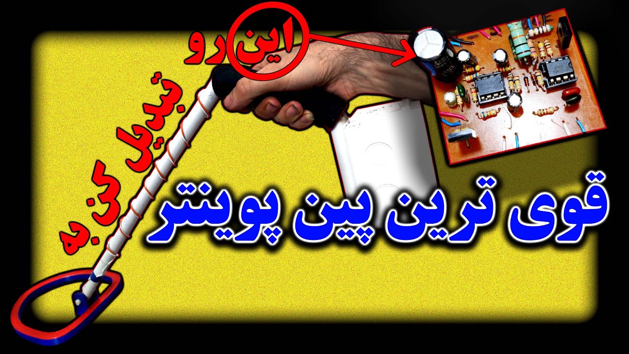 فلزیاب پین پوینتر قوی|Metal Detector