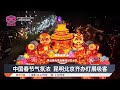 中国春节气氛浓 昆明北京齐办灯展吸客 2025 02 04 八度空间华语新闻 中国春节气氛浓 昆明北京齐办灯展吸客 2025 02 04 八度空间华语新闻