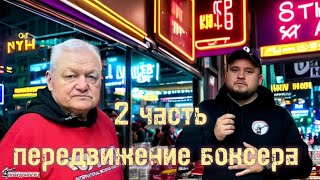 2 ч. «передвижение боксера» от Филимонова Василия Ивановича #бокс #федерациябоксароссии #филимонов