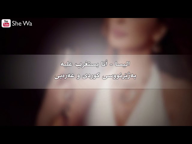 اليسا - أنا بستغرب عليه بەژێرنووسی كوردی و عەرەبی|Elissa - Ana Bastaghrab Arabic & Kurdish Subtitle class=