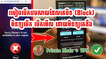 របៀបបើកវេបសាយ ដែលគេបិទនៅតំបន់យើង បើកមើលមិនឲ្យគេចាប់បាន - How to open blocked website and safe mode