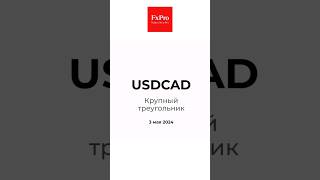 USDCAD - крупный треугольник: аналитика канадского доллара от 03.05.2024 #shorts#forex#форекс#fxpro