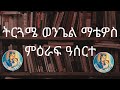 ትርጓሜ ወንጌል ማቴዎስ ምዕራፍ 10 ! New Eritrean Orthodox Tewahdo 2023