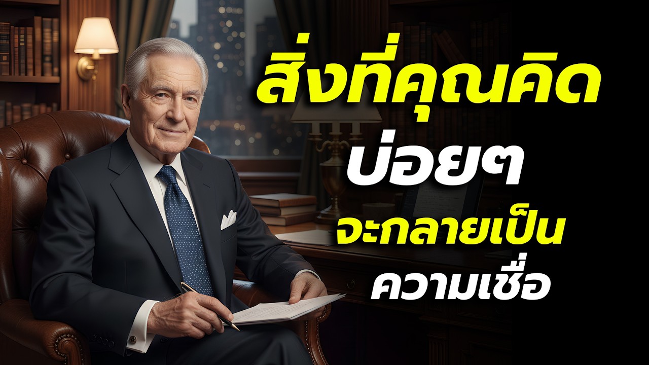 สิ่งที่คุณคิดบ่อย ๆ กำลังเขียนชีวิตคุณอยู่ | ความเชื่อที่คุณไม่รู้ว่ากำลังควบคุมการกระทำ