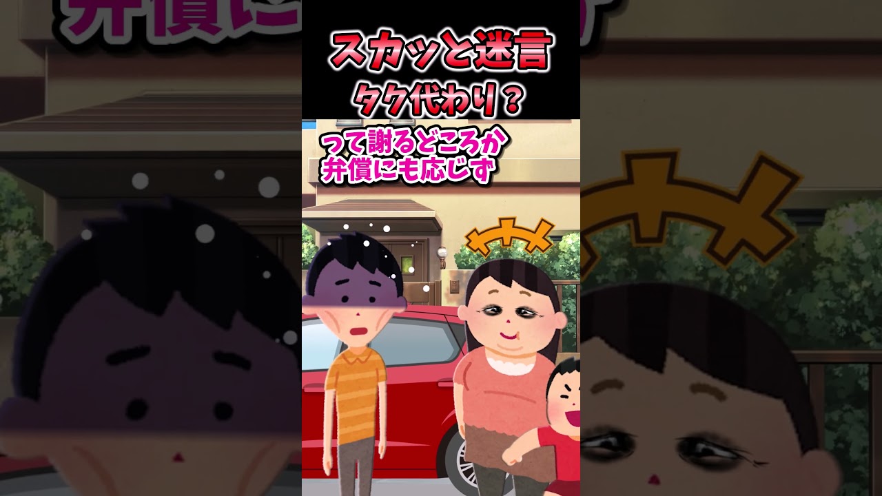 スカッと迷言集~車に乗せて?タク乗ればと断った結果…~【2chスカッとスレ】 #shorts
