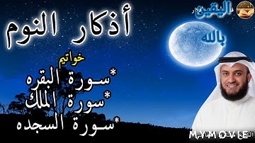 اذكار النوم وخواتيم سورة البقرة والملك والسجدة بصوت العفاسى