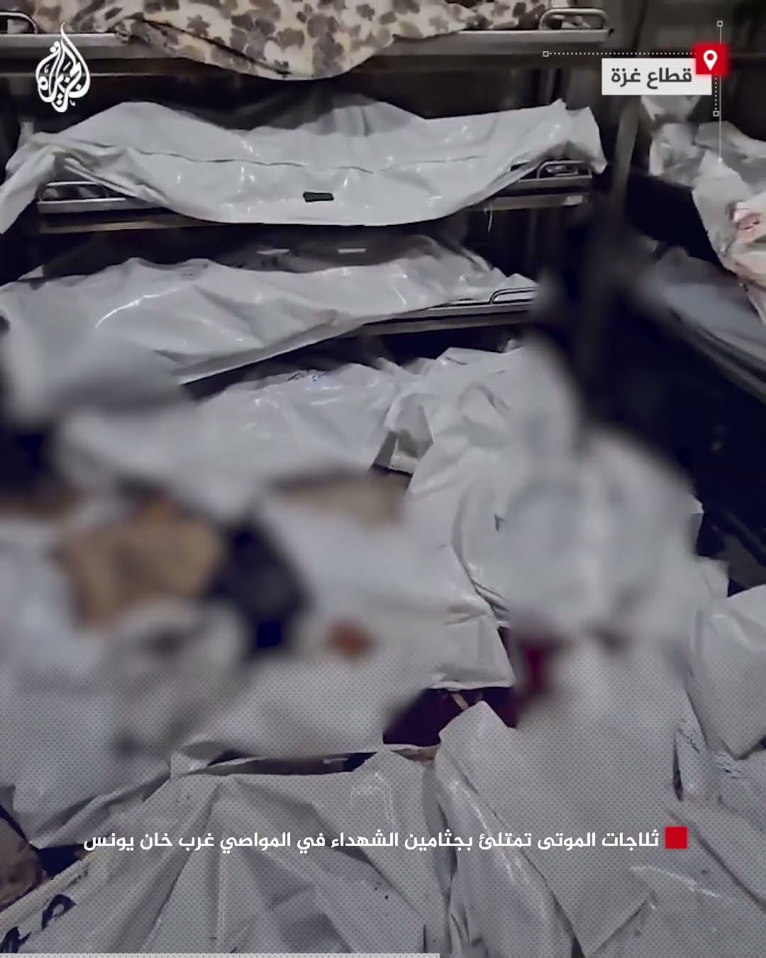 ثلاجات الموتى تمتلئ بجثامين الشهداء في المواصي غرب خان يونس