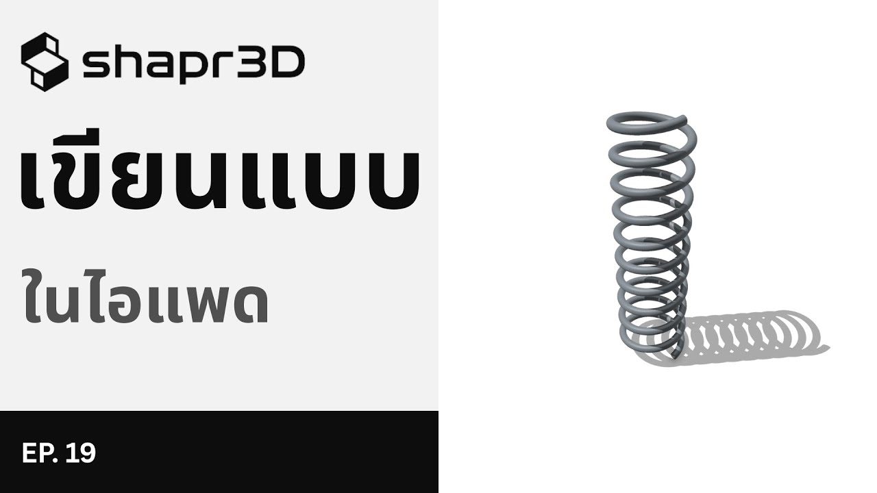 [EP. 19] ไม่ต้องใช้คอม! Shapr3D เขียนแบบในไอแพด