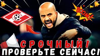 🚨СРОЧНЫЙ! ЯНСЕН - ГЛАВНЫЙ КАНДИДАТ НА МЕСТО АБАСКАЛЯ!|  НОВОСТИ СПАРТАК-МОСКВА СЕГОДНЯ❤️ ⚪️