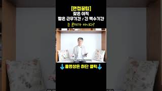 [면접꿀팁] 이직이 잦고, 백수생활 길어도 면접 성공하기