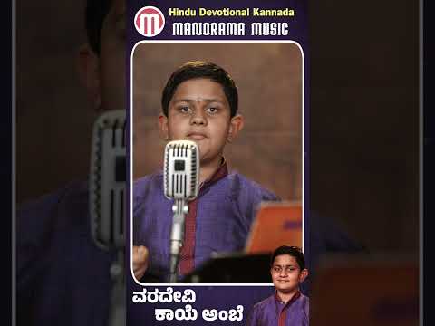 Varadevi Kaaye Ambe | Samartha Sankara #Goddess #Mookambika  #Kannada #Devotional #Song