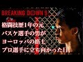 BREAKINGDONW9 3戦目にして立ちはだかる高い壁。