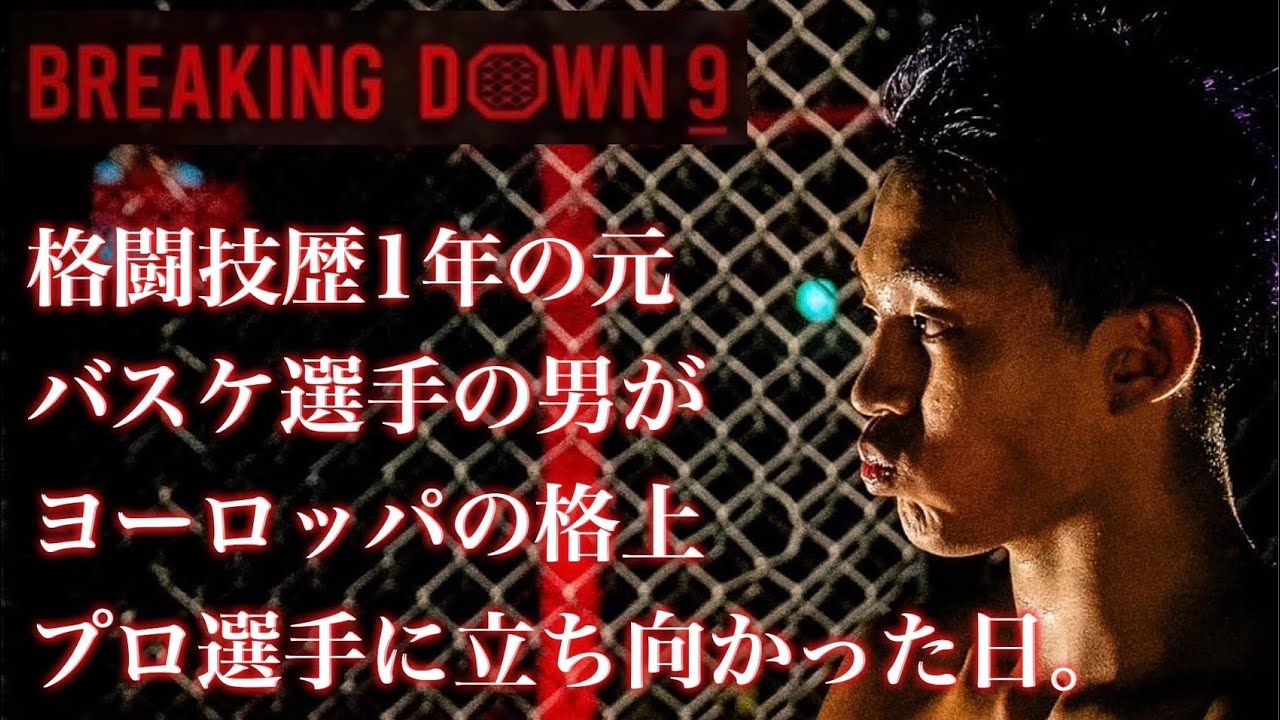 BREAKINGDONW9 3戦目にして立ちはだかる高い壁。 - YouTube