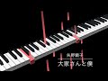 【Piano &amp; Vocal】矢野顕子 - 大家さんと僕【Transcription】