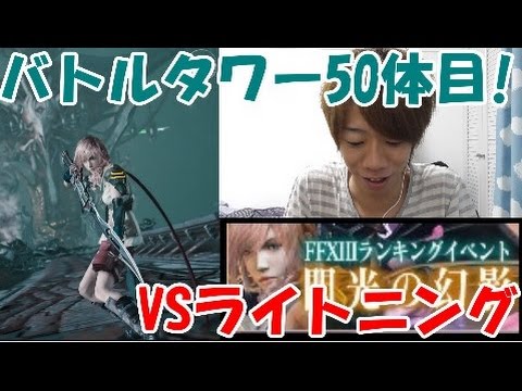 [メビウスFF]新バトルタワー閃光の幻影50体目!!ライトニングにジタン＆ラストハンターで挑む!!