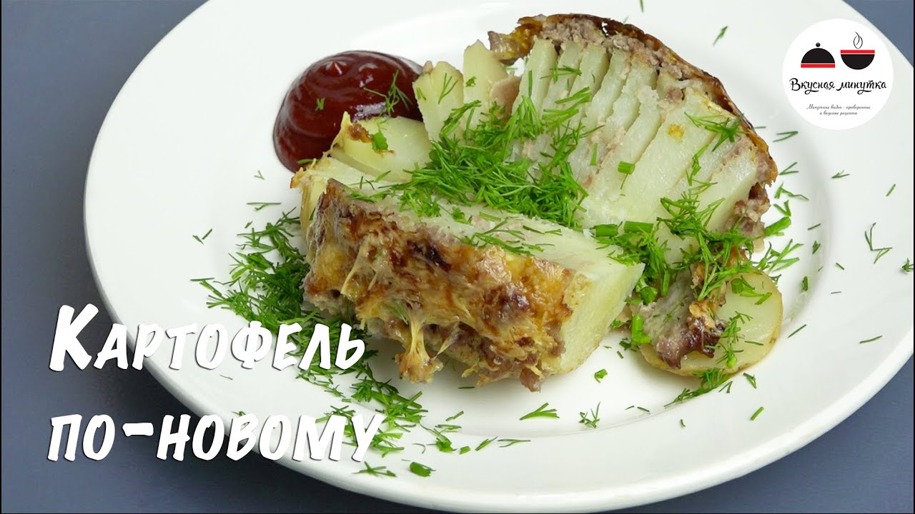 Картофель по-новому Очень необычно и очень вкусно Блюда из картофеля Potatoes in the oven in a new