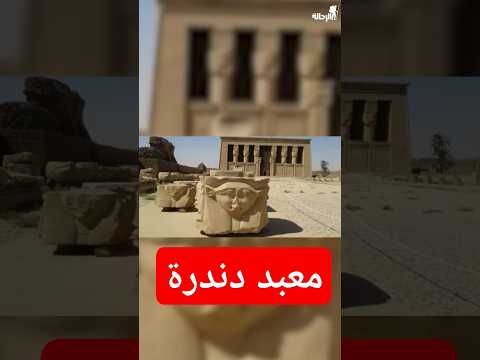كشف الأسرار القديمة والعمر الحقيقي ل الحضارة المصرية المفقودة الاهرامات تاريخ معبد دندرة