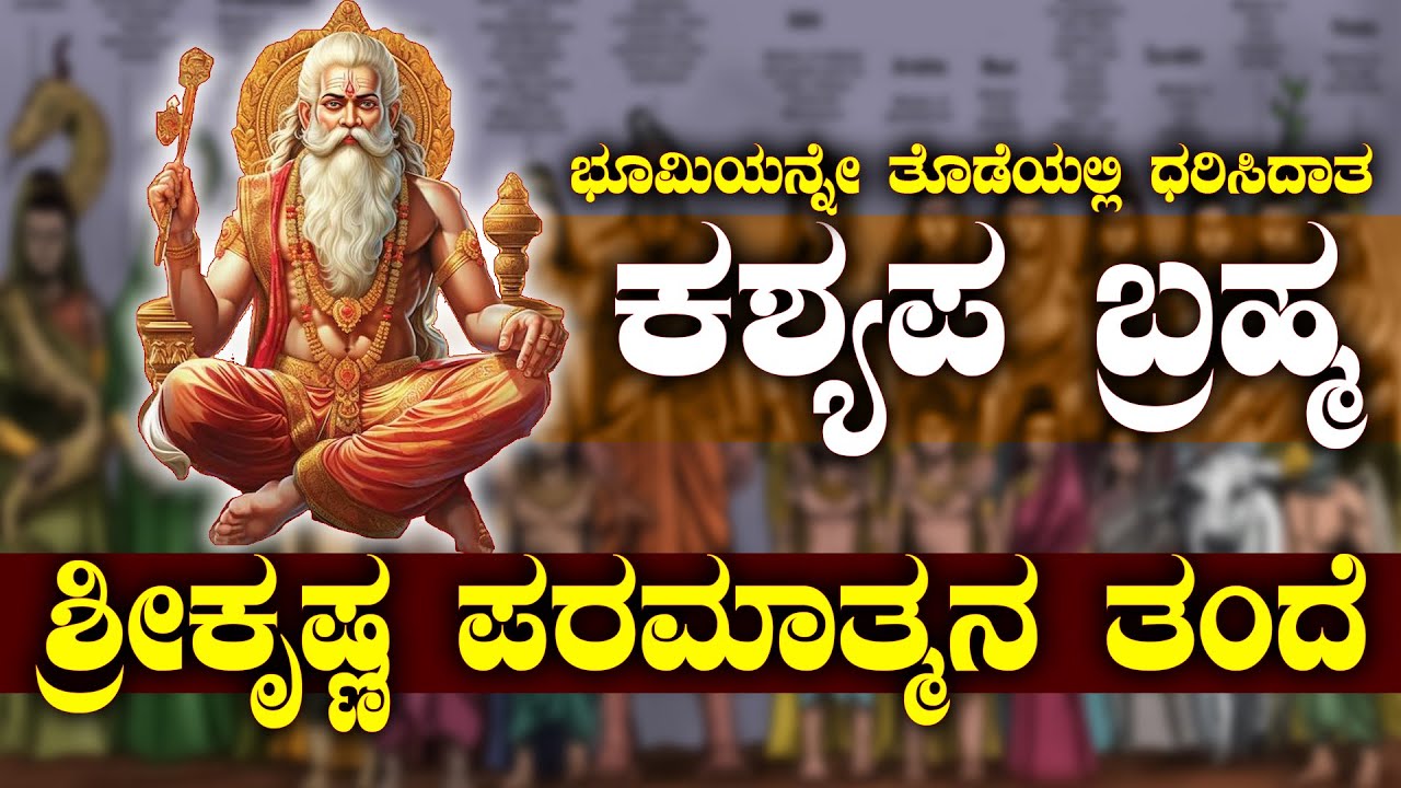 ಕಶ್ಯಪ ಬ್ರಹ್ಮ | ಬ್ರಹ್ಮನ ಮಗನೇ ಮಾನವರ ಪಿತಾಮಹ| NAMMA NAMBIKE |