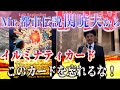 Mr.都市伝説 関暁夫から皆様へ【このカードを忘れるな！】