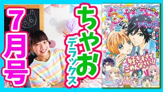 好きすぎてごめんなさい!!夏まで待てないトキメキがあふれてる♥【ちゃおデラックス7月号】