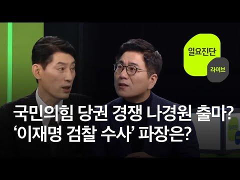 [일요진단 라이브] 국민의힘 당권 경쟁 나경원 출마?…‘이재명 검찰 수사’ 파장은? / KBS  2023.01.15.