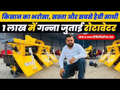 गन्ना किसानों की सबसे काम की मशीन 🚜 | Mahal Sugarcane Rotavator | Full Details & Price
