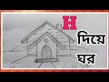 How to draw a House from H step by step | H দিয়ে সহজে ঘর আঁকা | House drawing easy tutorial |
