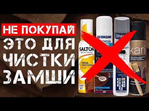 Как очистить замшу?