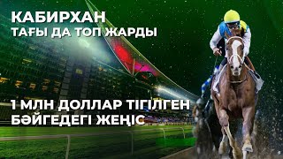 КАБИРХАН. 1 МЛН $ ТІГІЛГЕН БӘЙГЕДЕГІ ЖЕҢІС. AL MAKTOUM CHALLENGE. Dubai World Cup. Дубай ат жарыс.