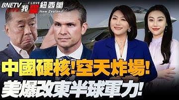 C909交付+彩虹-7首飞！中国硬核装备集体亮剑|五角大楼进行美军内部权力大挪移|对华！欧盟还在BB|俄乌和谈进入关键周|邦迪海滩枪手之一为印籍#我爱纽西兰