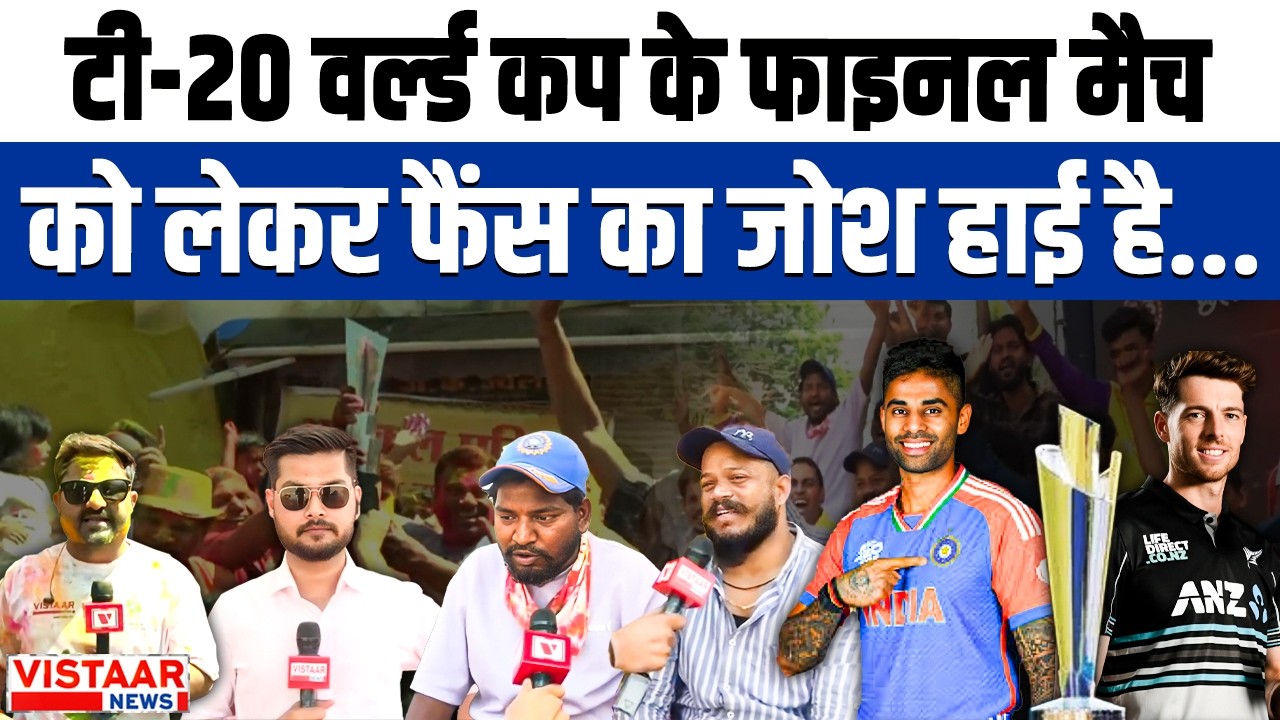 IND vs NZ T20 World Cup final: टी-20 वर्ल्ड कप के फाइनल मैच को लेकर फैंस का जोश हाई है..