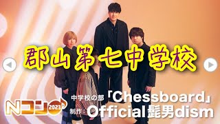 Nコン 2023 福島県コンクール 金賞 郡山市立郡山第七中学校 chessboard