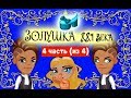 Аватария ЗОЛУШКА XXI ВЕКА сказка с озвучкой 4 часть