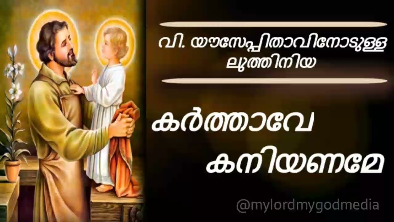 Luthiniya  Karthave kaniyaname  Litany of St Joseph with lyrics     