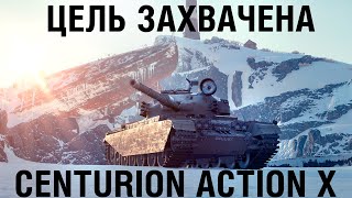 «Цель Захвачена»: Прокачайте Centurion Action X!