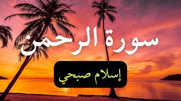 📖 سورة الرحمن كاملة | تلاوة خاشعة تُبكي القلوب بصوت إسلام صبحي 🕊️✨